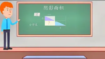 Download Video: 动画演示求阴影面积