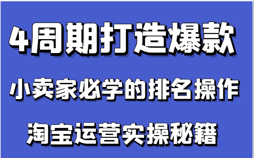 淘宝运营 电商淘宝创业指南 不同阶段产品不同运营策略,实操带咯破打造爆款产品.哔哩哔哩bilibili