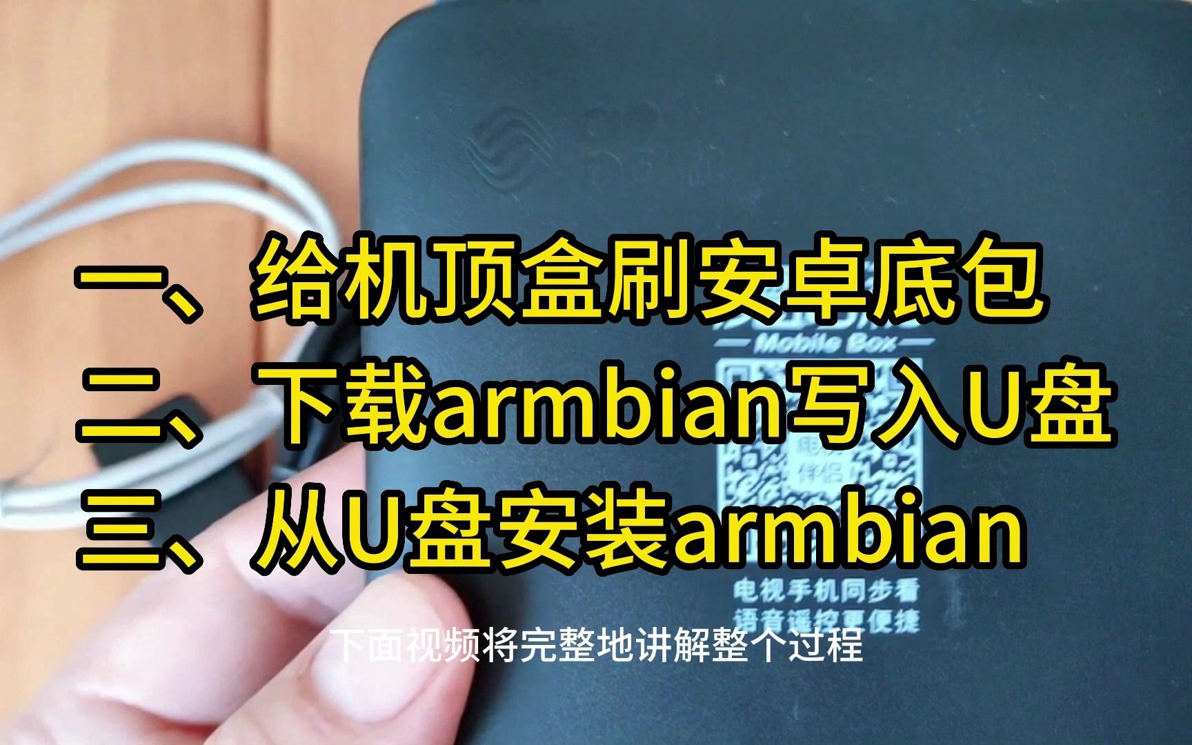 [图]机顶盒刷armbian全程详解：1、 刷入安卓底包