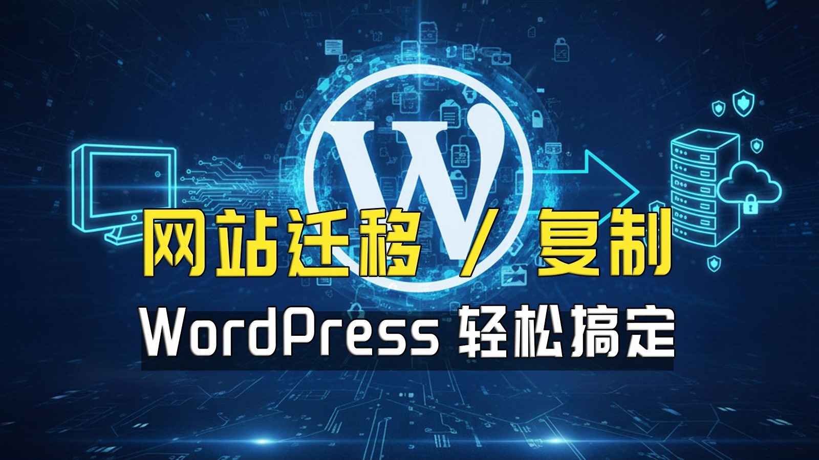 WordPress网站如何备份,迁移,复制,超简单教程