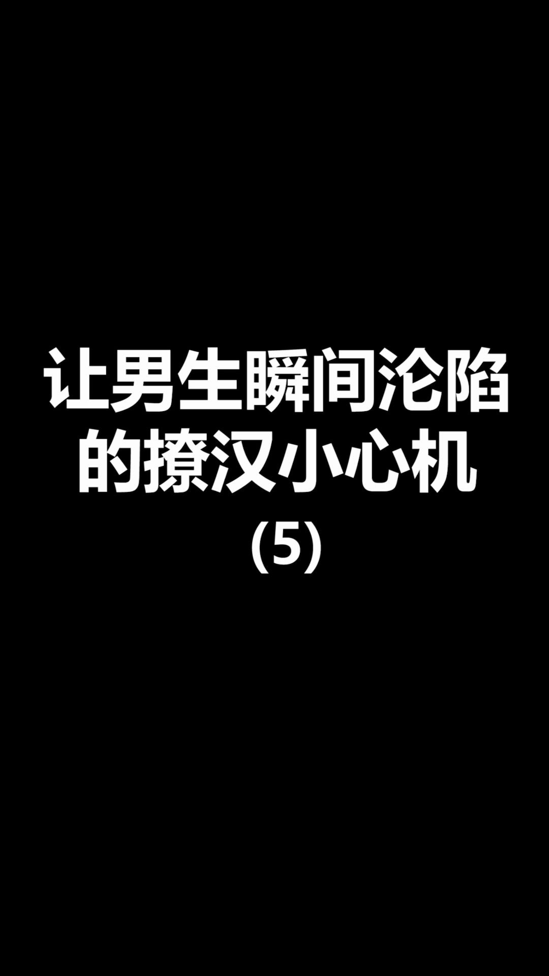 怎样让男生的心一直砰砰直跳哔哩哔哩bilibili