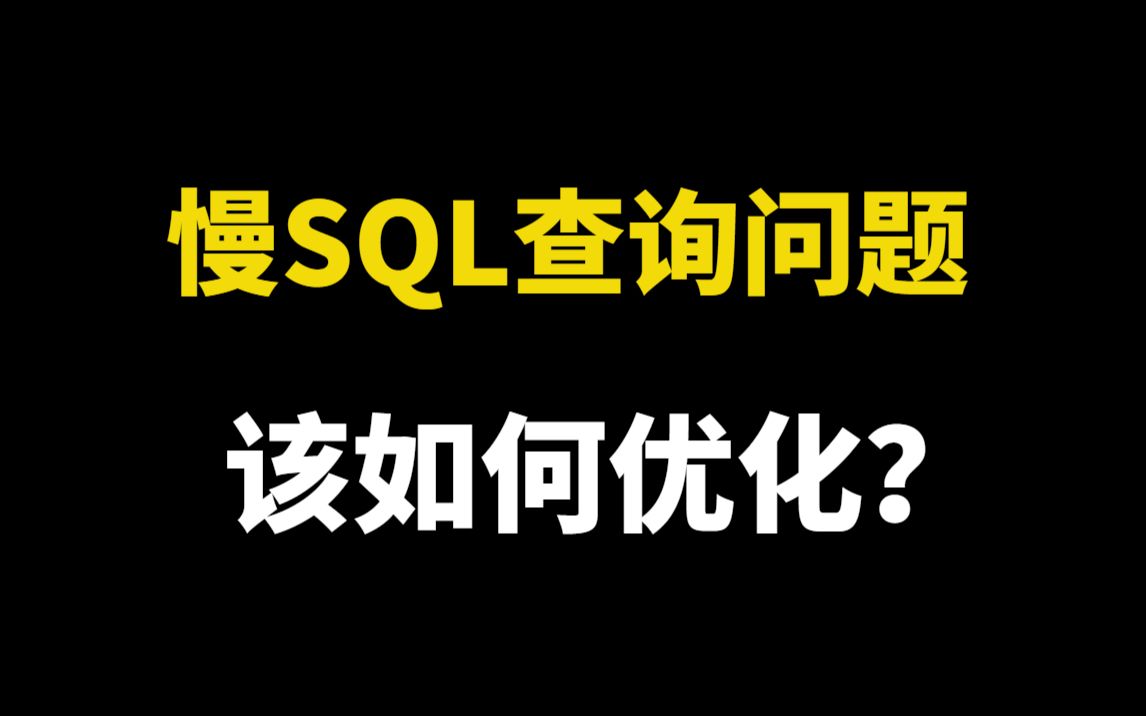 字节二面:慢SQL查询如何优化?问倒一大片!哔哩哔哩bilibili