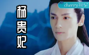 Télécharger la video: 【奥利奥双Leo*罗云熙*吴磊*杨幂】【杨贵妃-裙下之臣】第六集 bilibili颖公子