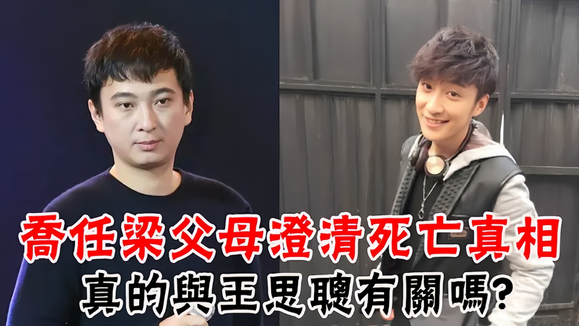 乔任梁父母发声明澄清死亡真相!与"国民老公"王思聪有关吗?