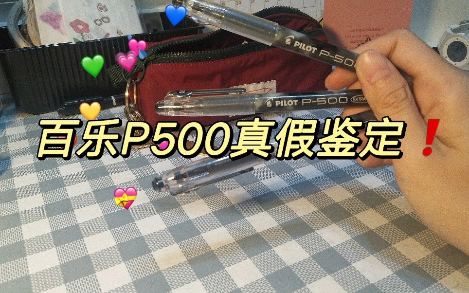 简单快速辨别百乐p500真假