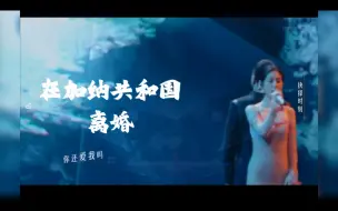 Download Video: 张碧晨X杨坤｜在加纳共和国离婚｜你还爱我吗？你还爱我吧？