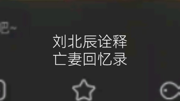 555刘北辰老师一段话给我听得泪如雨下哔哩哔哩bilibili