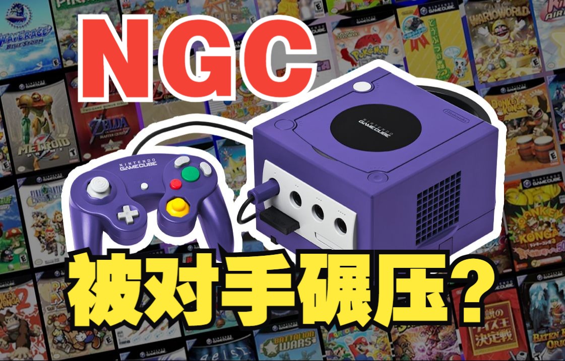 任天堂的迷茫?回顾经典主机“NGC”的一生游戏杂谈