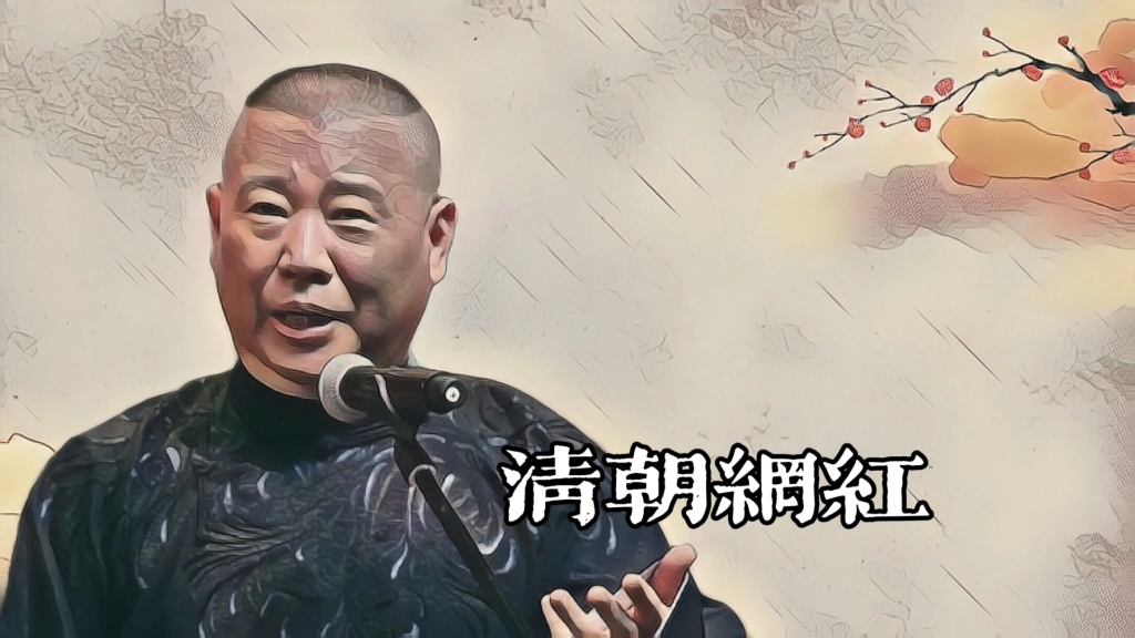 郭老师聊天《清朝网红》的故事