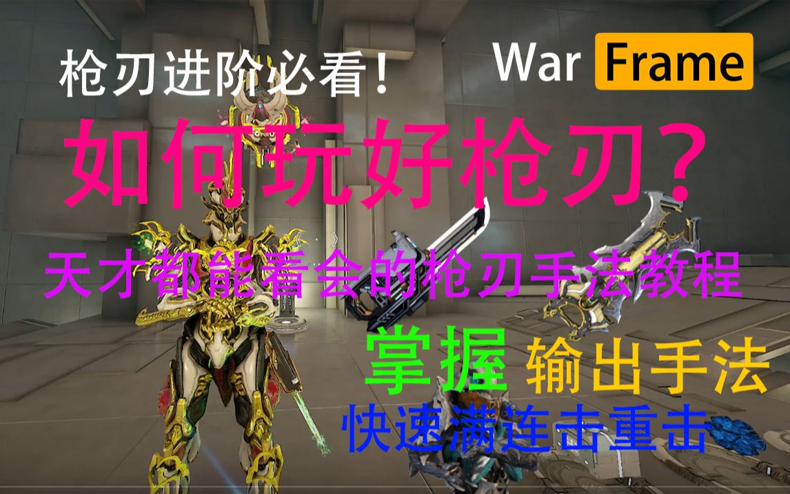 WARFRAME 枪刃进阶 详细输出手法分享 天才都能学会的酷炫枪刃输出手法 加特林？村口水泥地？尽在此处！_哔哩哔哩_bilibili