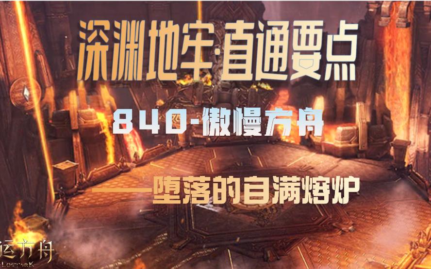 深渊地牢直通要点840傲慢方舟【堕落的自满熔炉】哔哩哔哩bilibili