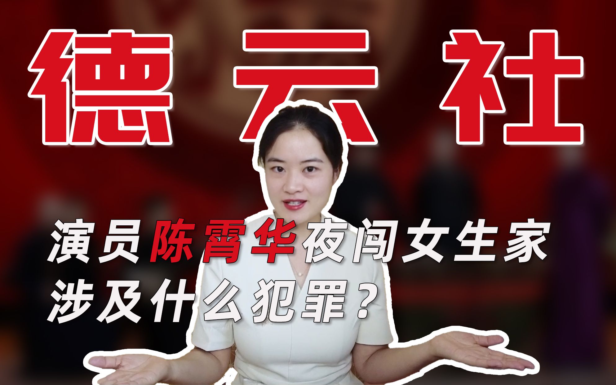 演员陈霄华夜闯女生家,可能涉及什么犯罪?哔哩哔哩bilibili