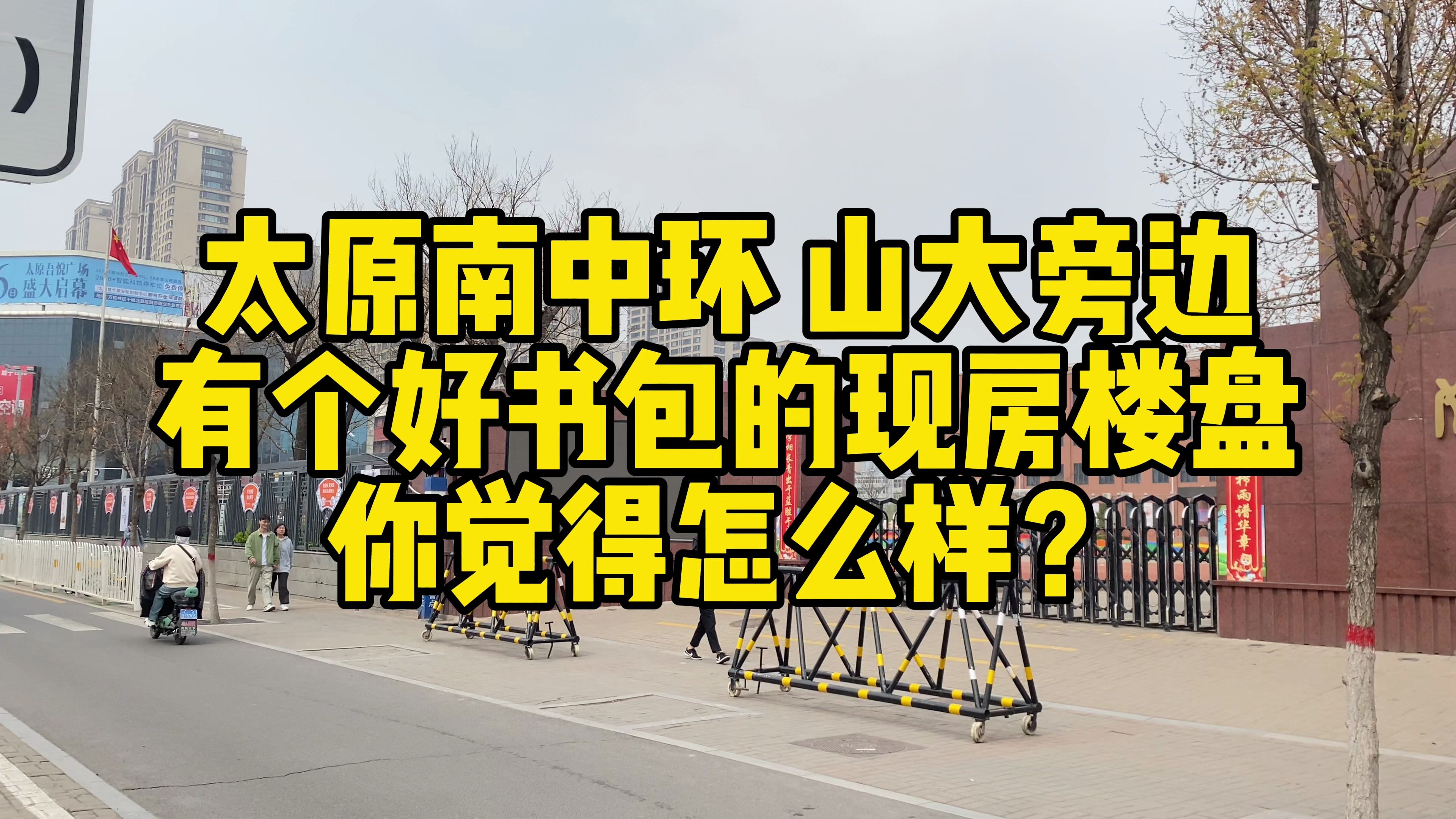 太原南中环 山大旁边 有个好书包的现房楼盘 您觉得怎么样?哔哩哔哩bilibili