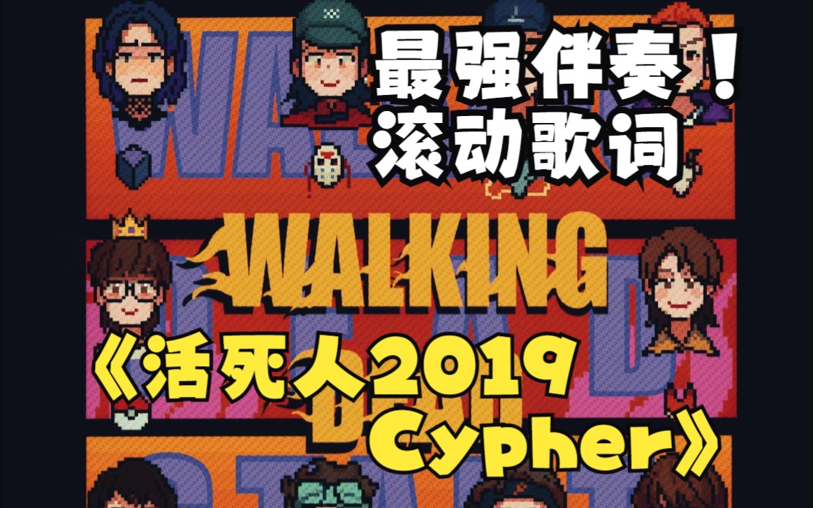 [图]【和声伴奏+滚动歌词】活死人2019Cypher-活死人,隆历奇,李毅杰PISSY