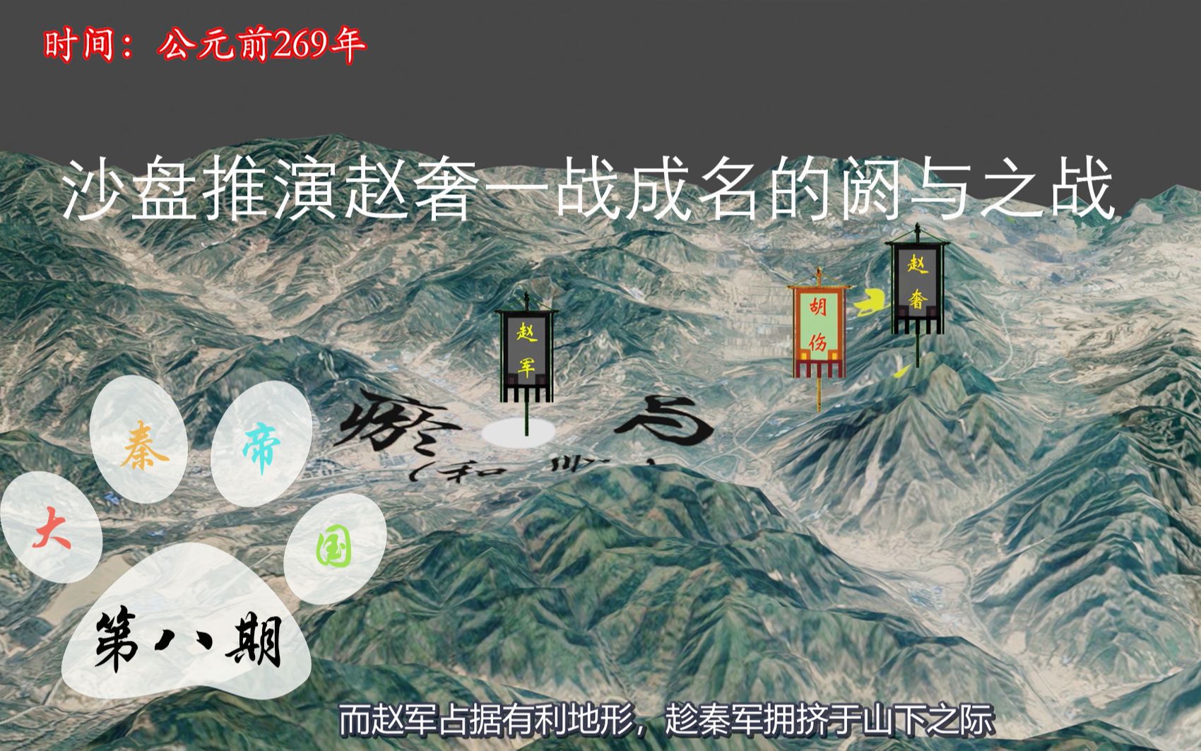 大秦帝国08:沙盘推演赵奢一战成名的阏与之战;田单使用火牛阵复国之战