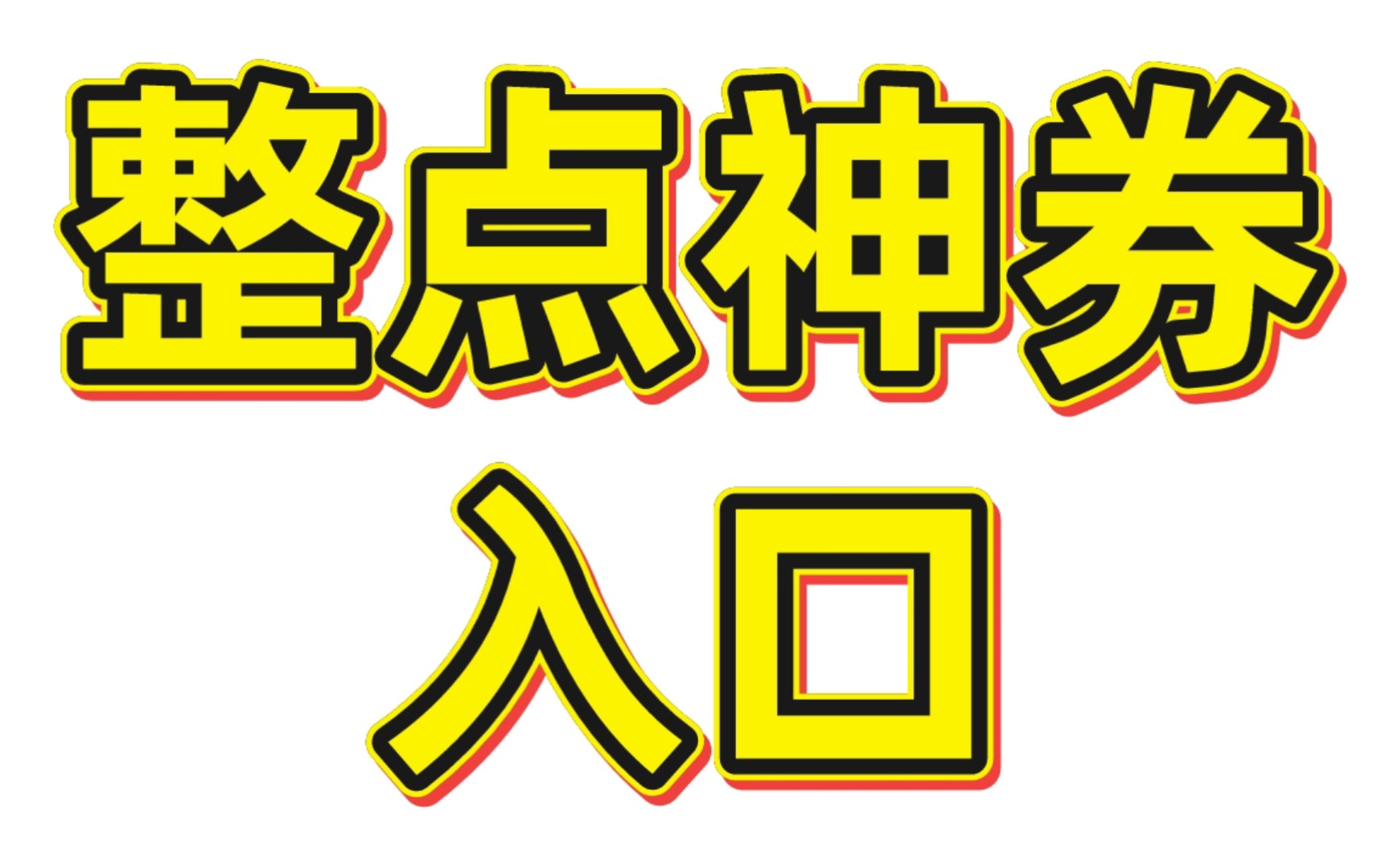 [图]找不到整点神券页面了？来！直接上链接！