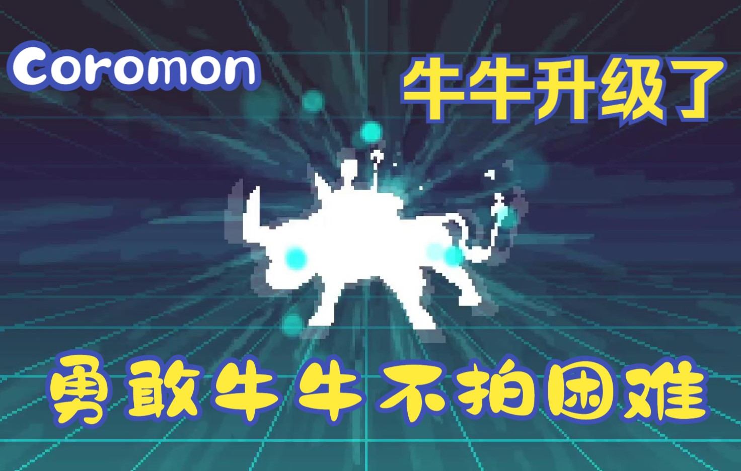 [图]Coromon 科洛蒙 牛牛升级了 类宝可梦