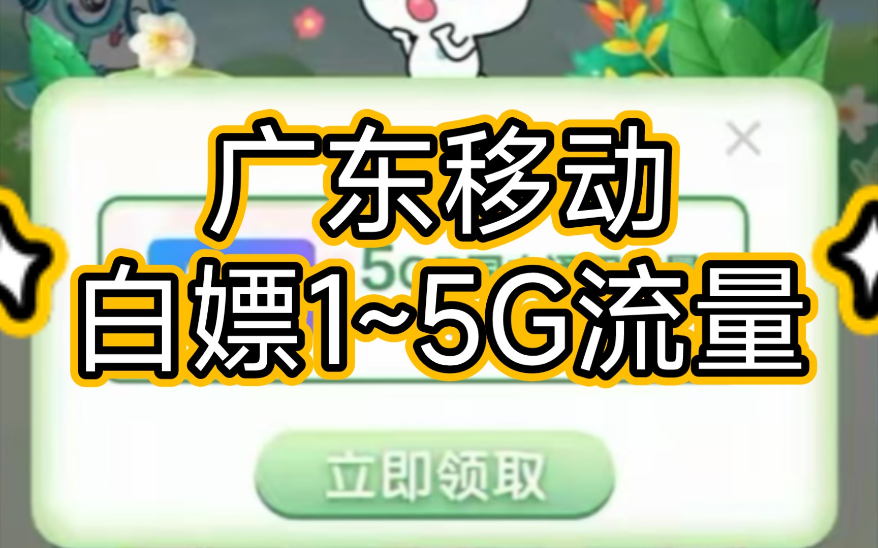 广东移动白嫖1~5G流量!哔哩哔哩bilibili