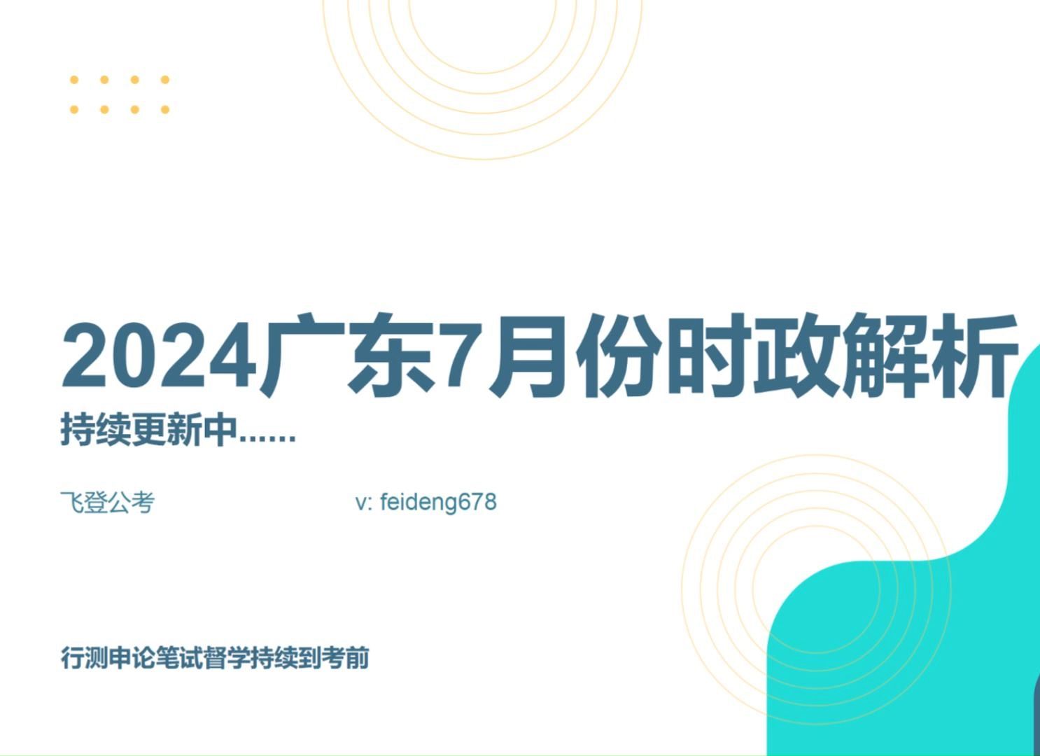 2024广东时政7月解析,持续更新中...哔哩哔哩bilibili