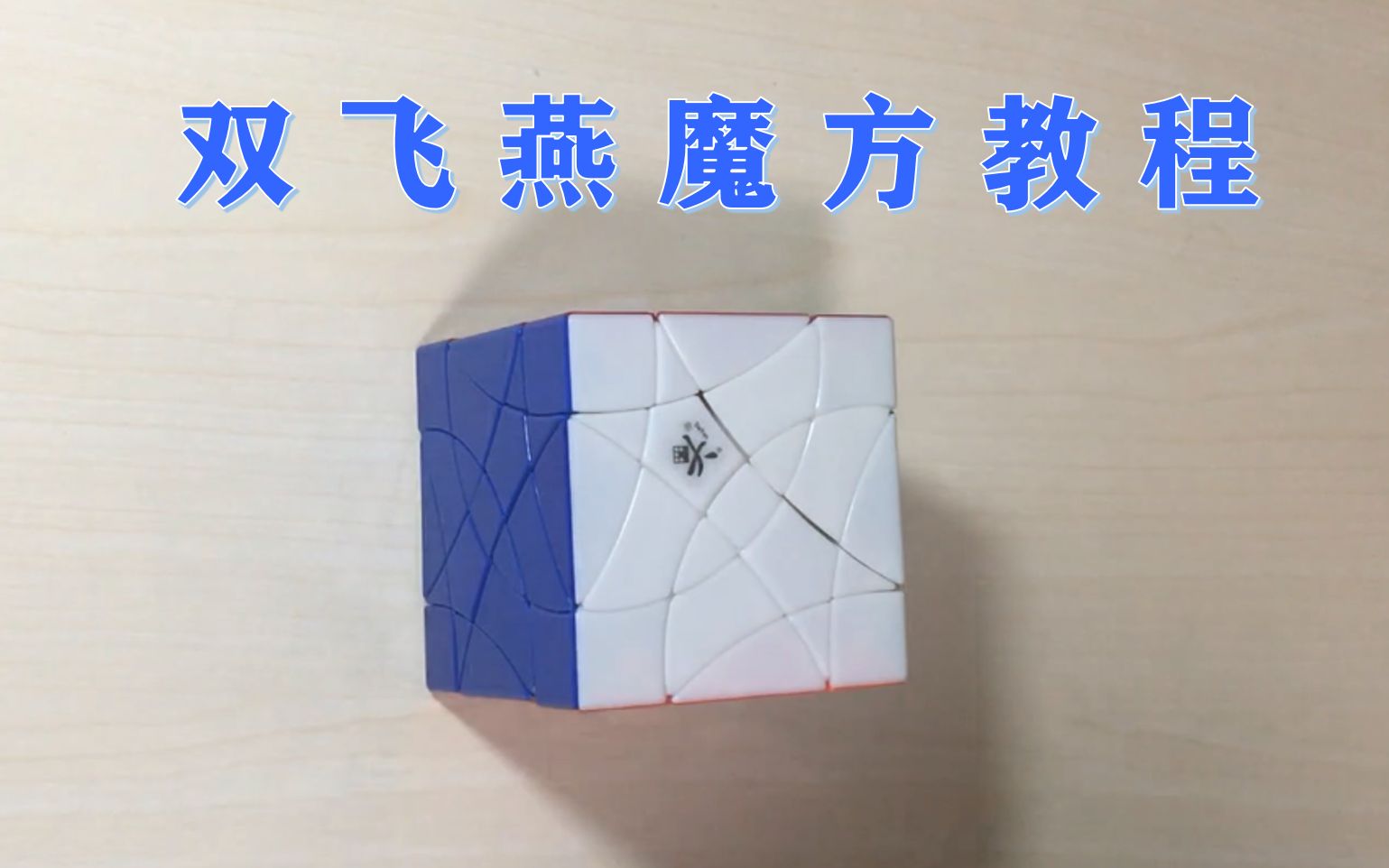 【比翼双飞】双飞燕魔方教程.