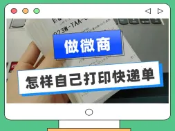 下载视频: 做微商，怎样自己打印快递单？