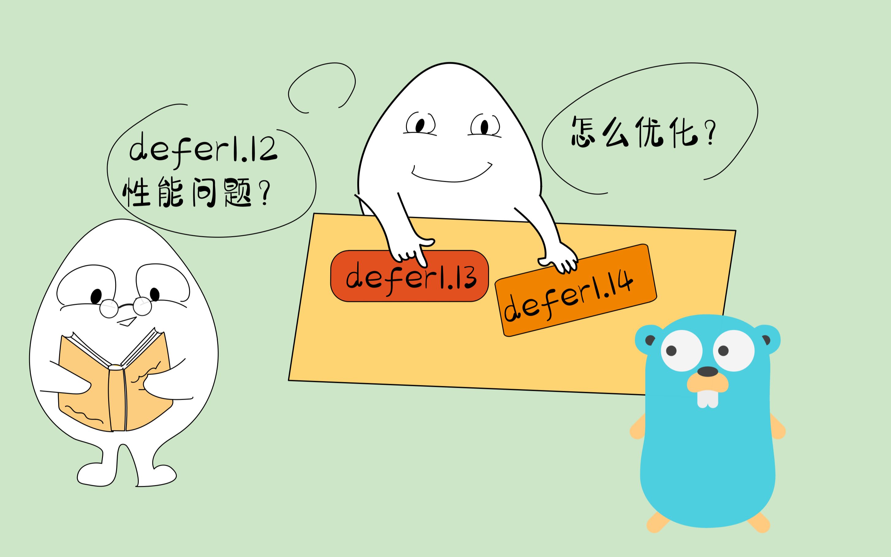 【Golang】defer1.13和1.14的优化策略哔哩哔哩bilibili