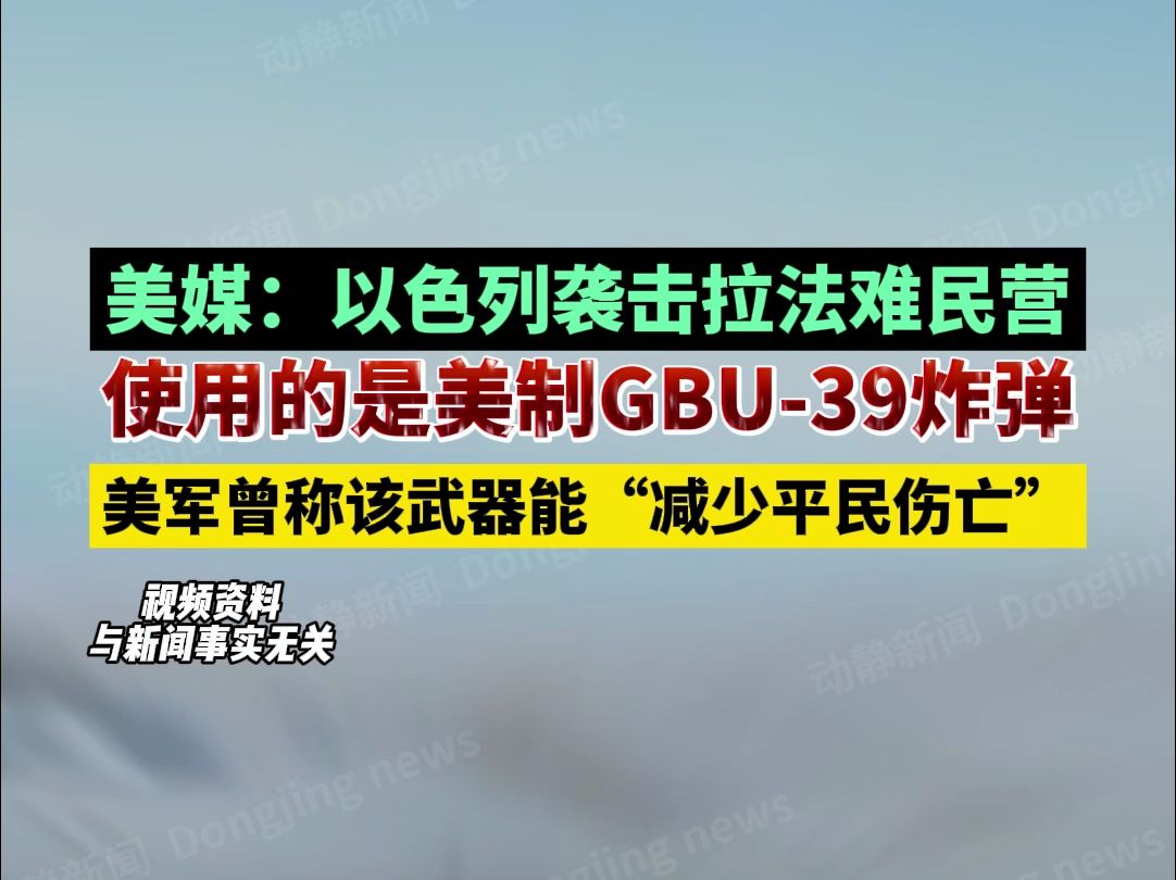 美媒:以色列袭击拉法难民营,使用的是美制GBU39炸弹,美军曾称该武器能“减少平民伤亡”哔哩哔哩bilibili