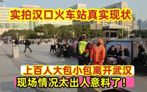 Descargar video: 实拍汉口火车站现状，上百人大包小包离开武汉，现场一幕令人心酸