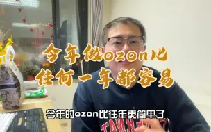 Download Video: 今年做ozon，比往年任何一年都容易