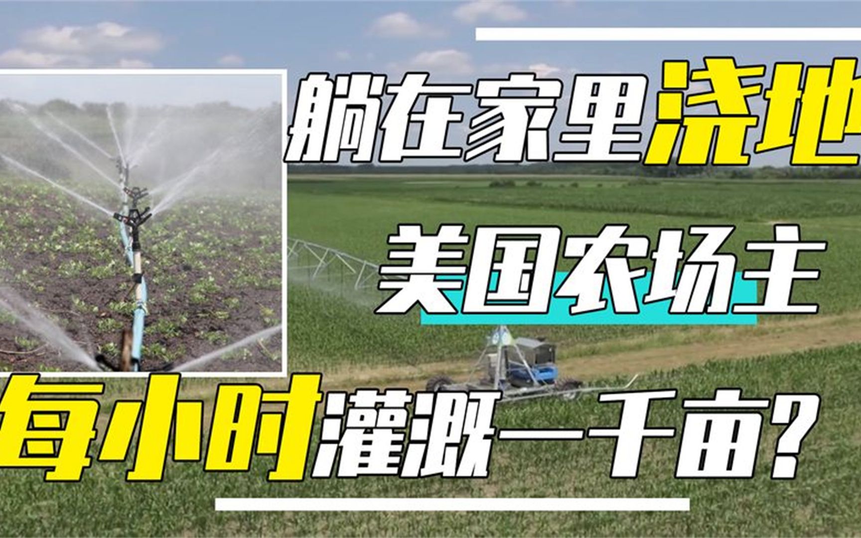 美国农场主躺在家里浇地,每小时能灌溉一千亩,这是如何做到的?