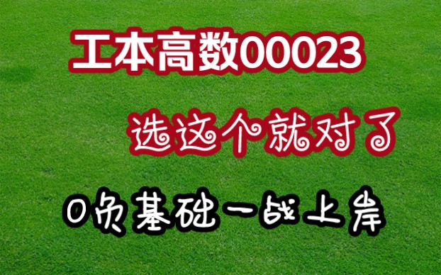 [图](通关率超高一站上岸)工本高数00023【从0基础到上岸的课】【最新版】【高通关率】【实力提分】【不怕一次过的就来】