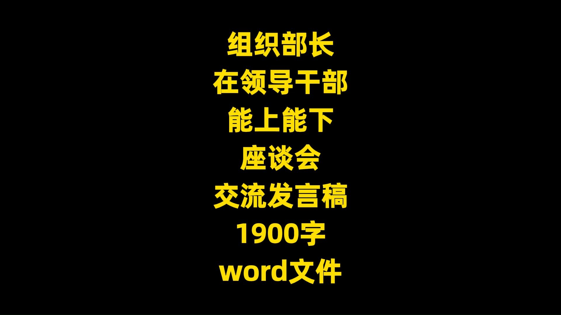 组织部长 在领导干部 能上能下 座谈会 交流发言稿,1900字,word文件哔哩哔哩bilibili