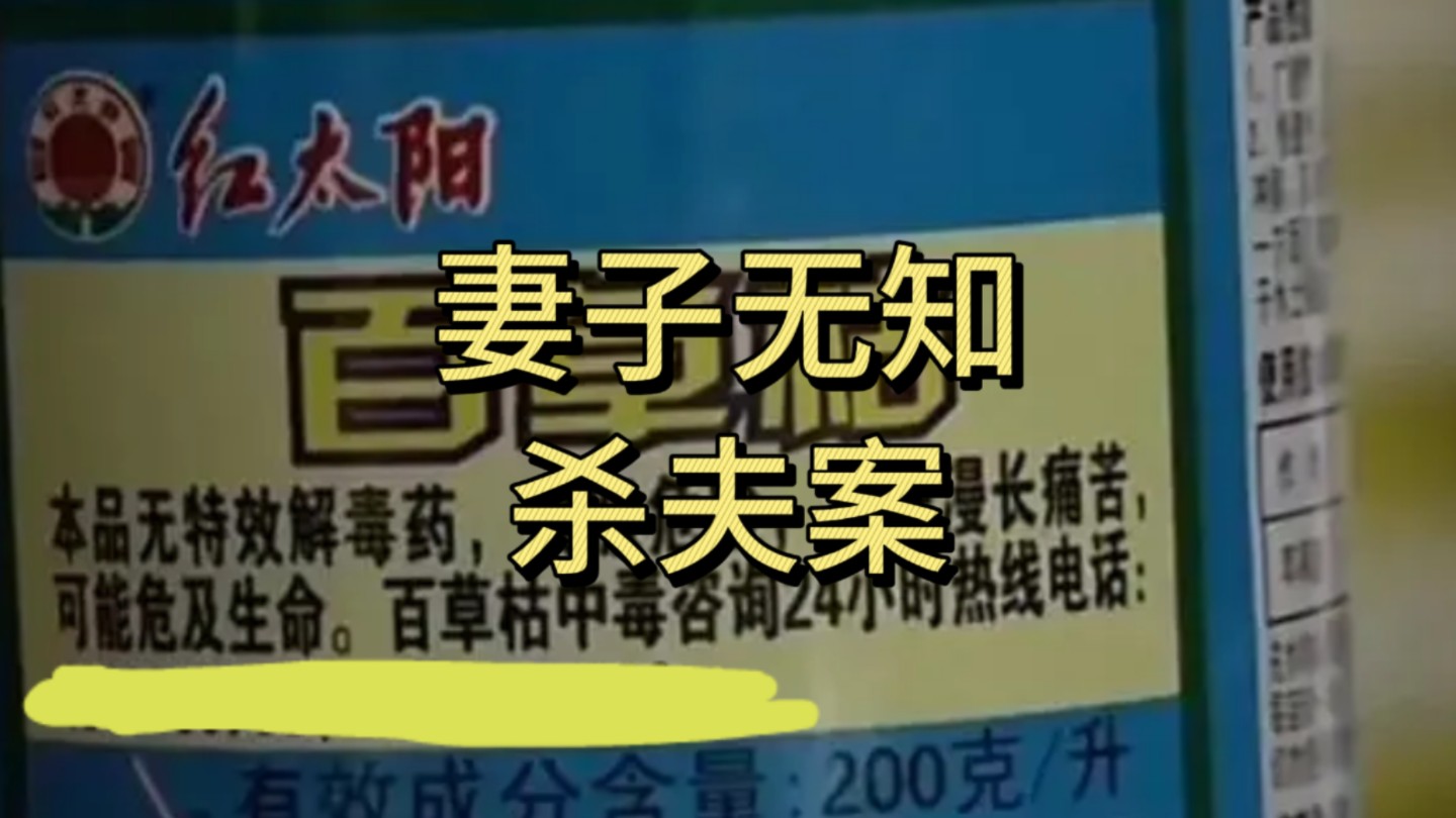 《妻子杀夫案》无知的妻子拿百草枯给丈夫喝!