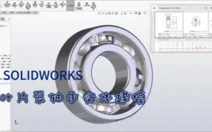 Download Video: solidworks叶片泵轴承实体建模