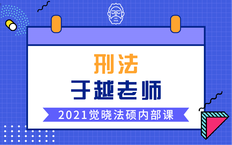 【2020觉晓法硕】名师内部课于越刑法哔哩哔哩bilibili