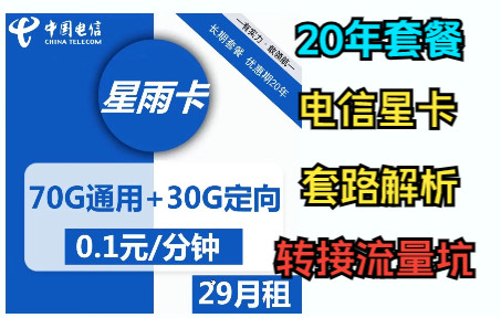 电信星卡问题解析:长期20年套餐是否真实有效?百G流量结转其实是个骗局!最后是否推荐上车?哔哩哔哩bilibili