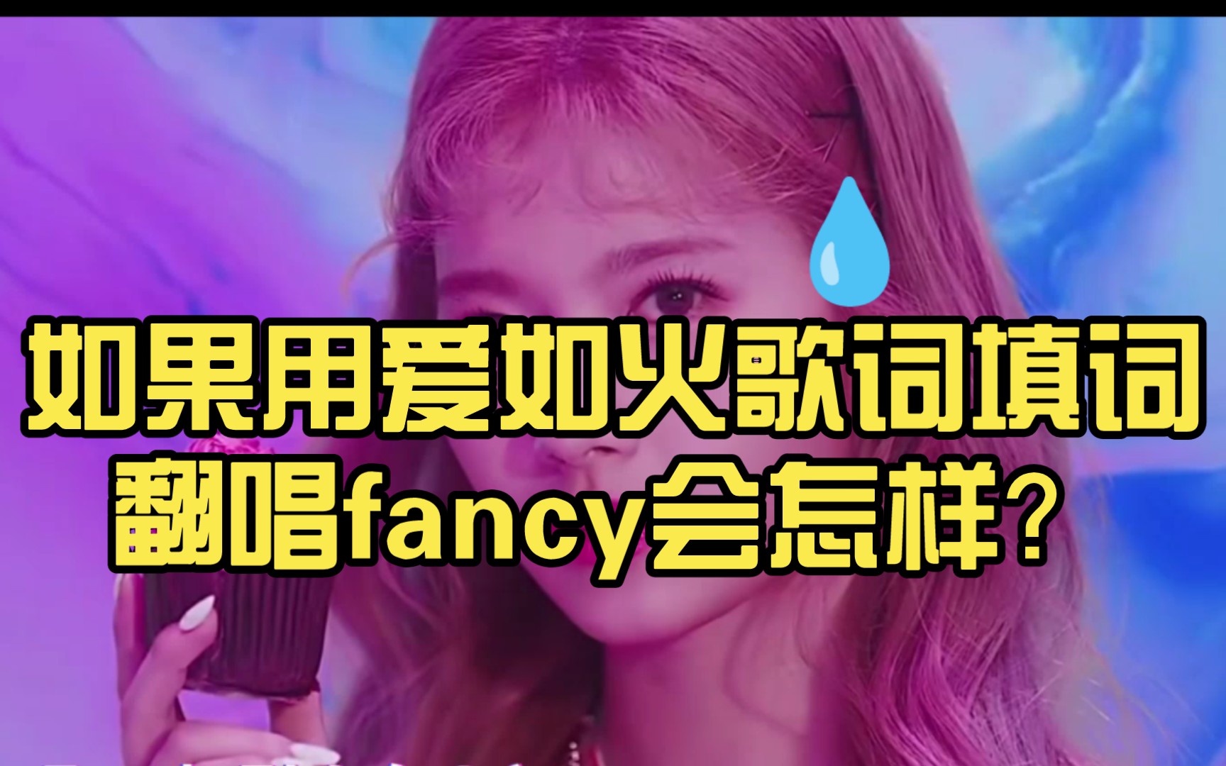 [图]【TWICE】Fancy，但爱如火，如果用爱如火填词翻唱fancy会怎么样？