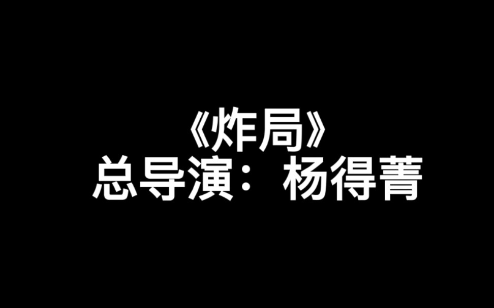 河北科技大学反诈骗微视频大赛能化2101班参赛作品《诈局》哔哩哔哩bilibili