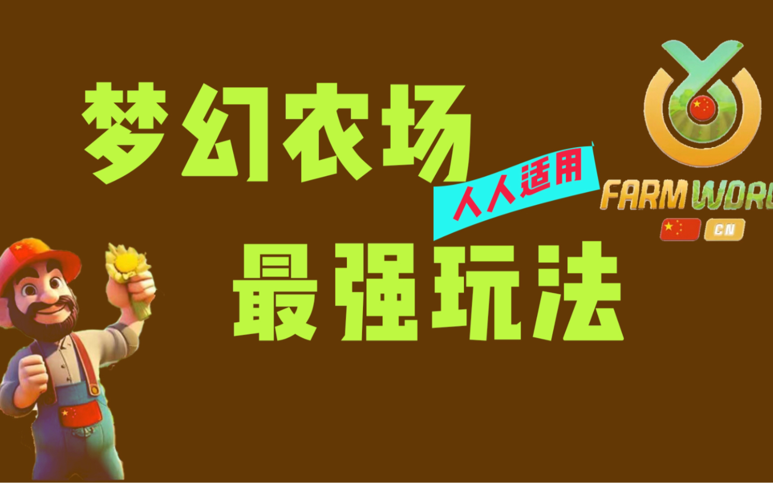 梦幻农场最强玩法,人人适用……手机游戏热门视频