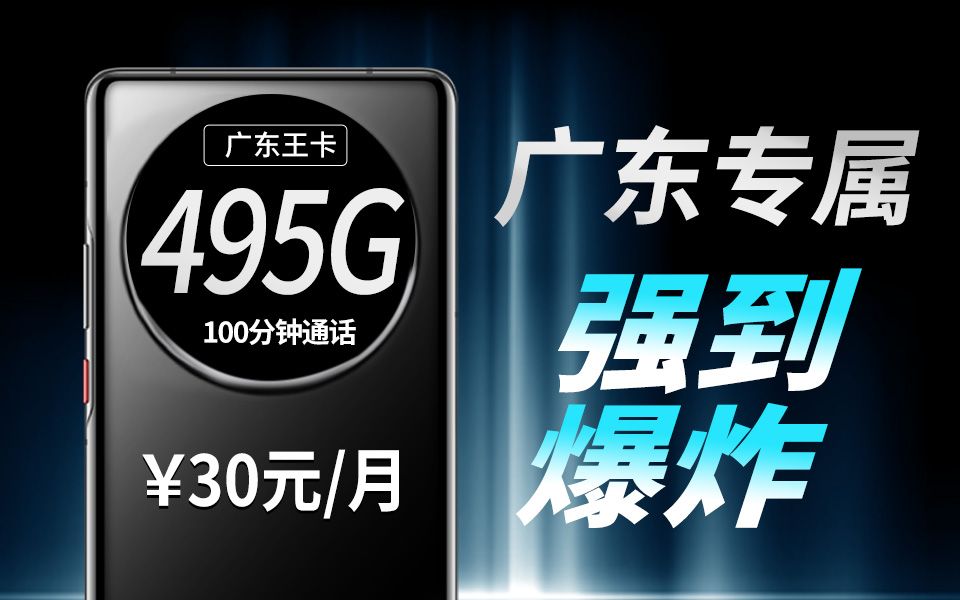 【广东联通】太强了!1分多钟带你了解广东30元495G超大流量卡!2024流量卡推荐、移动、联通、电信流量卡、5G手机卡、电话卡推荐哔哩哔哩bilibili