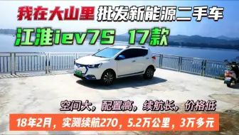 江淮IEV7s到店，18年2月份上牌，5.2万公里，续航280，39度电，非运营，快慢充都有。