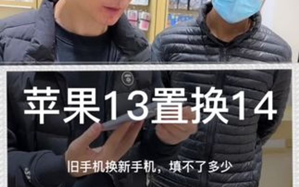 苹果手机以旧换新 iPhone13换苹果14哔哩哔哩bilibili