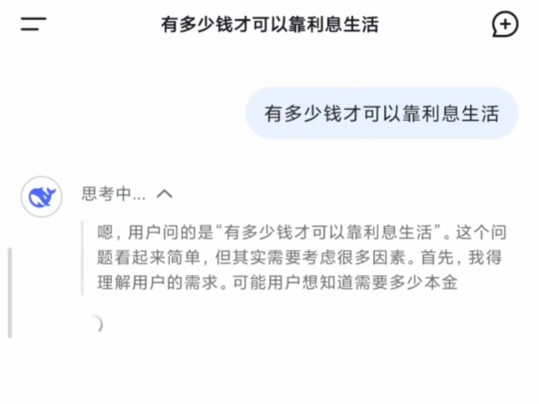 问deepseek:有多少钱才可以靠利息生活?哔哩哔哩bilibili