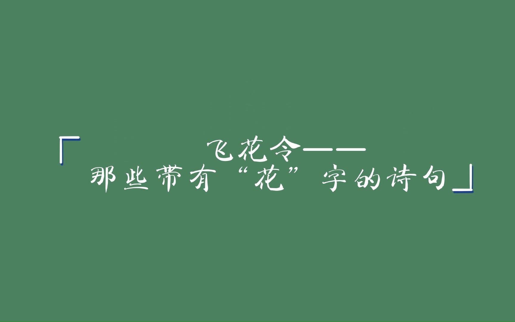 飞花令——那些带有“花”的绝美诗句哔哩哔哩bilibili