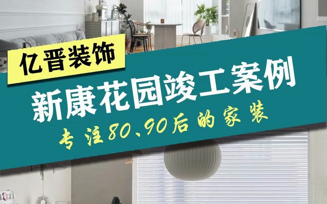 新塘家装~增城新塘新康花园竣工案例来啦~ 14万装出来的效果!哔哩哔哩bilibili