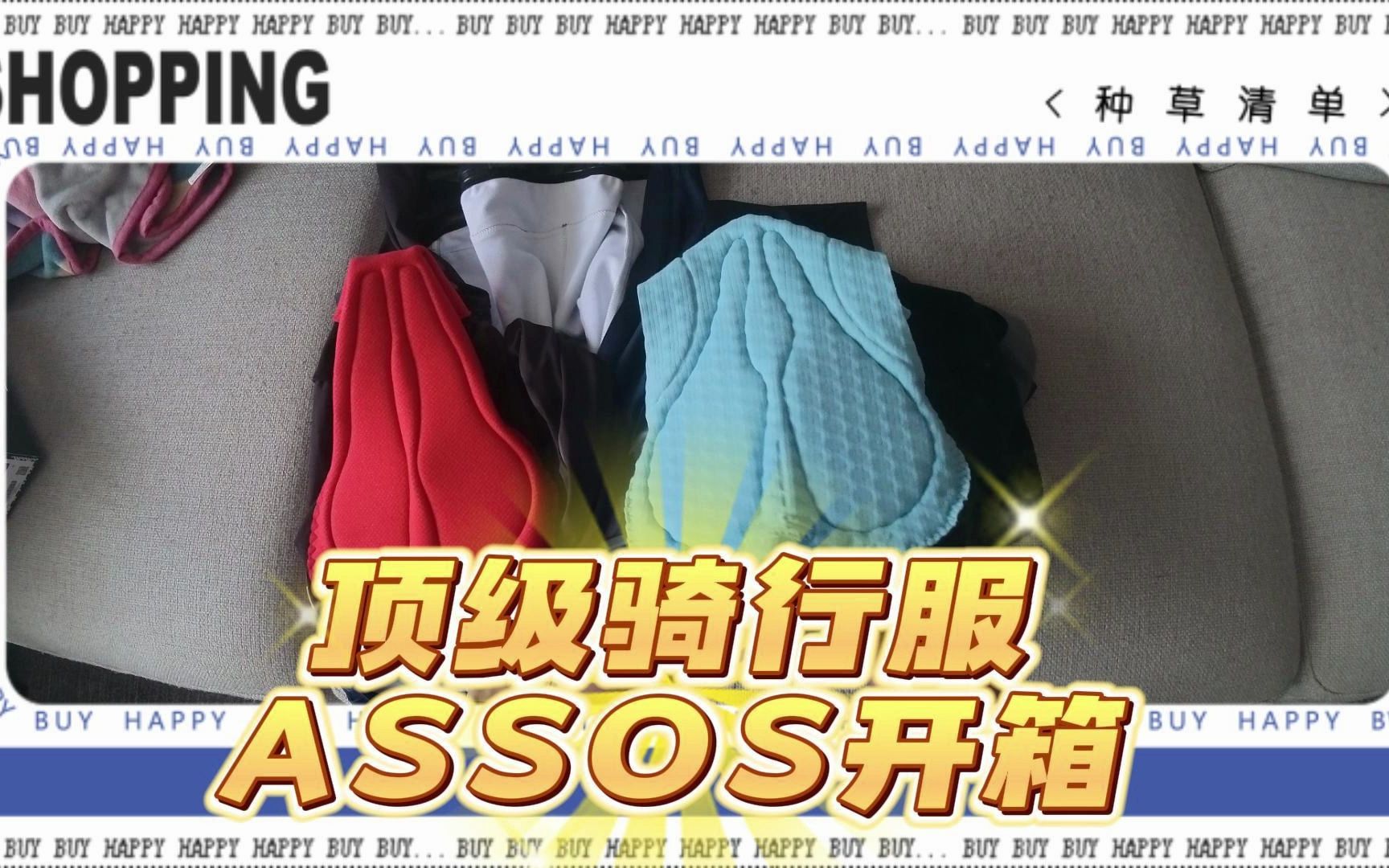 顶级骑行服品牌ASSOS开箱,对比迪卡侬RCR哔哩哔哩bilibili