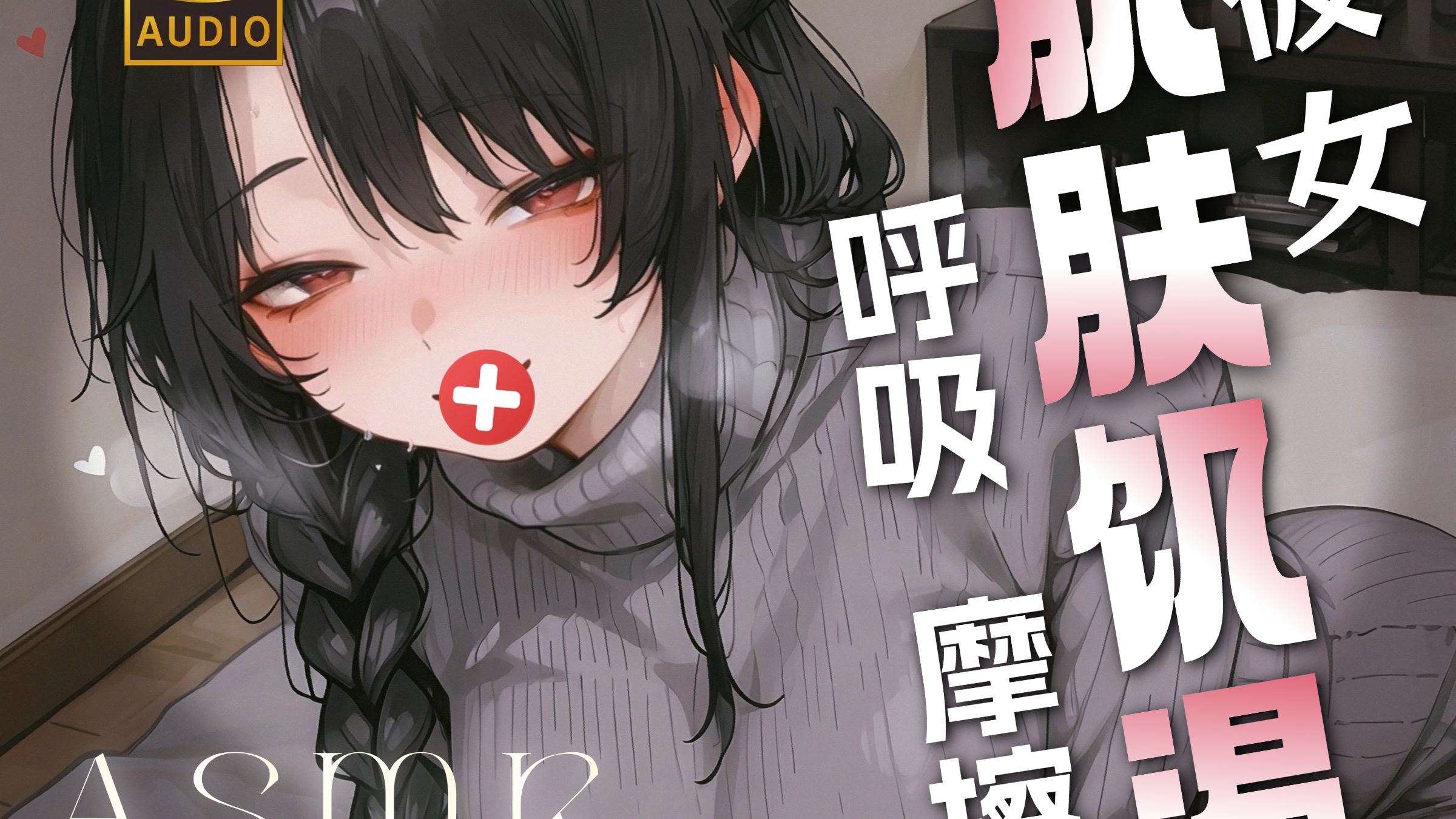 【ASMR轻语】肌肤饥渴♡女友的疯狂靠近汲取?在耳边呼吸摩擦，舌尖湿滑（HiRes无损音质▼少人声）