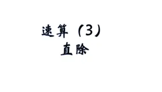 速算（3）直除---为什么你的直除那么慢？