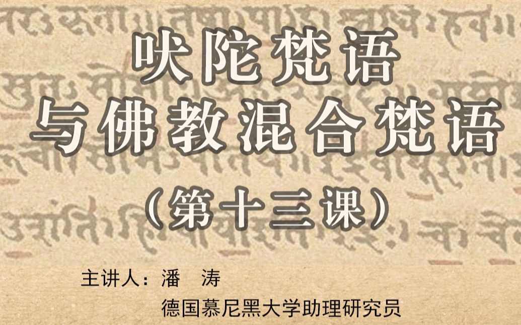 吠陀梵语与佛教梵语 13 梵语主动和中动分词;对比希腊语,吐火罗语,伊朗语等的情况,解释原始印欧语形式演变到梵语;梨俱吠陀阅读哔哩哔哩bilibili