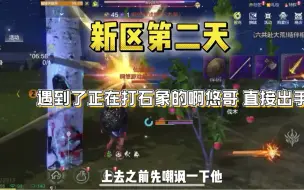 Download Video: 新区第二天 遇到了啊悠哥 直接出手吧